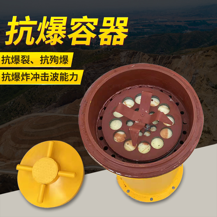 牧野爆破现场的安全核心防线 抗爆容器 车载式防爆罐的重要作用