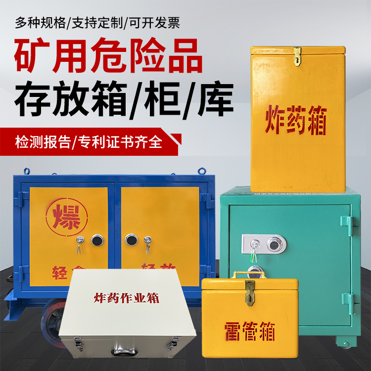 牧野爆破作业安全关键：为何必须配备专业危险品存放箱