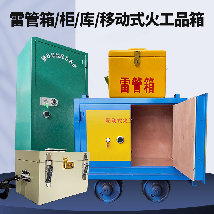 牧野矿用火工品临时存放库危险品存放的安全设计与规范